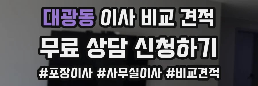 대광동 이사 비교 견적