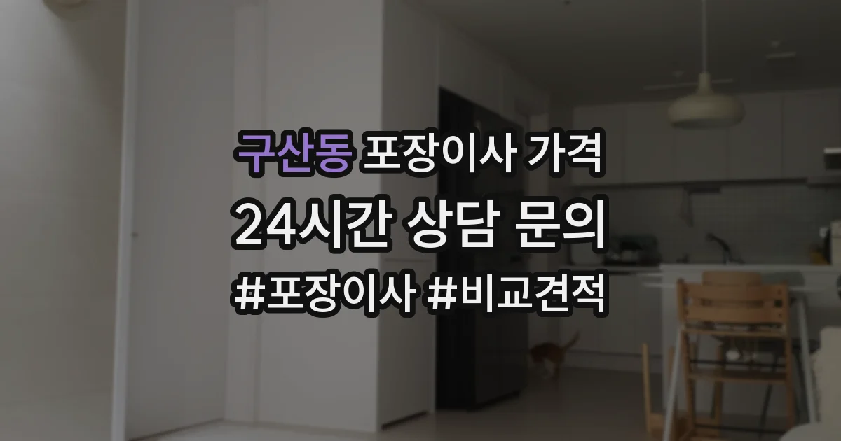 구산동 포장이사 가격
