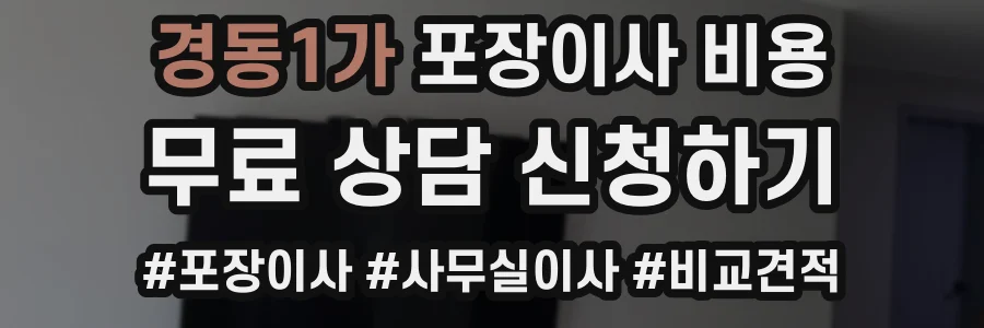 경동1가 포장이사 비용