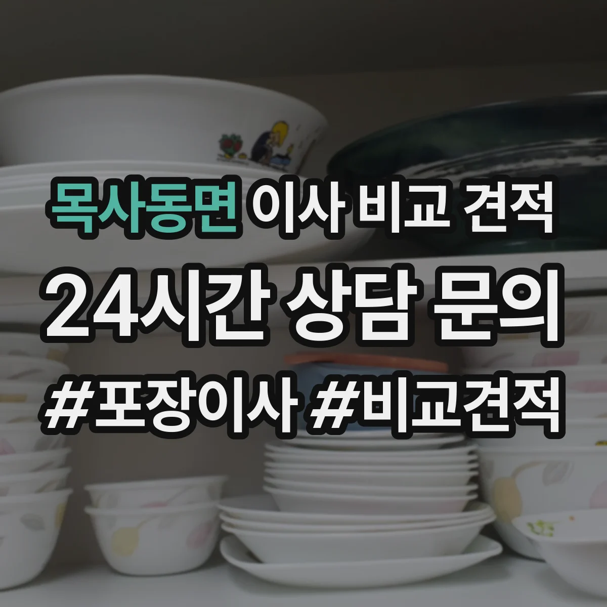 목사동면 이사 비교 견적