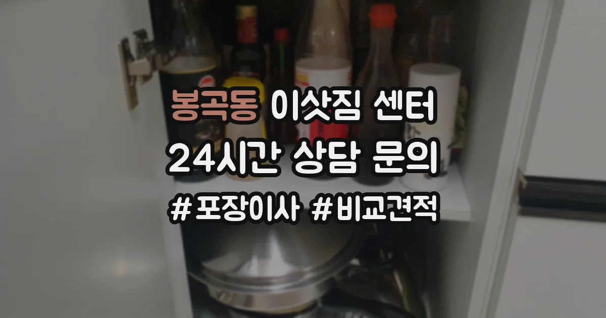 봉곡동 이삿짐 센터