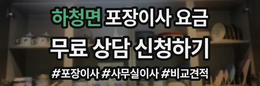 하청면 포장이사 요금