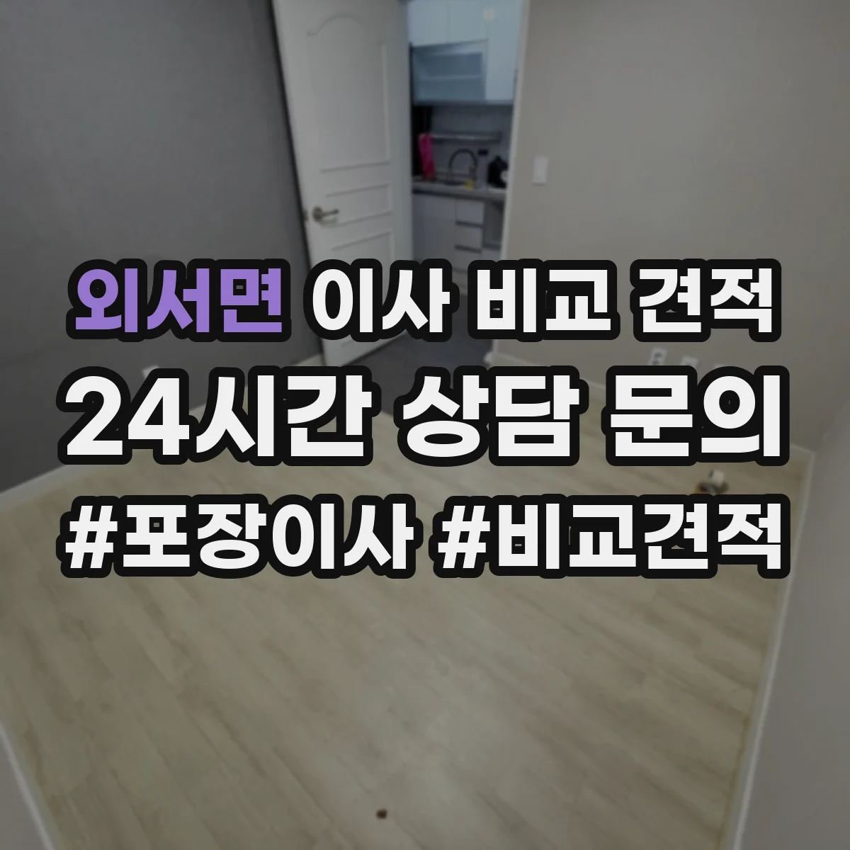 외서면 이사 비교 견적