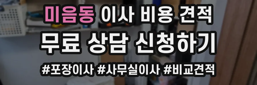 미음동 이사 비용 견적
