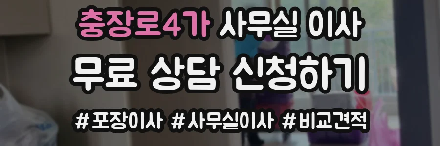충장로4가 사무실 이사