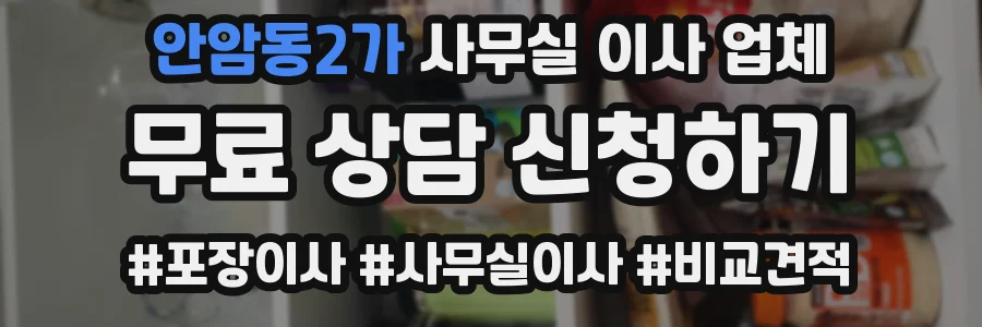 안암동2가 사무실 이사 업체