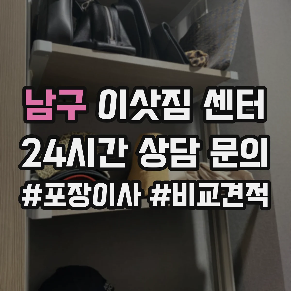 남구 이삿짐 센터