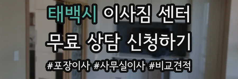 태백시 이사짐 센터