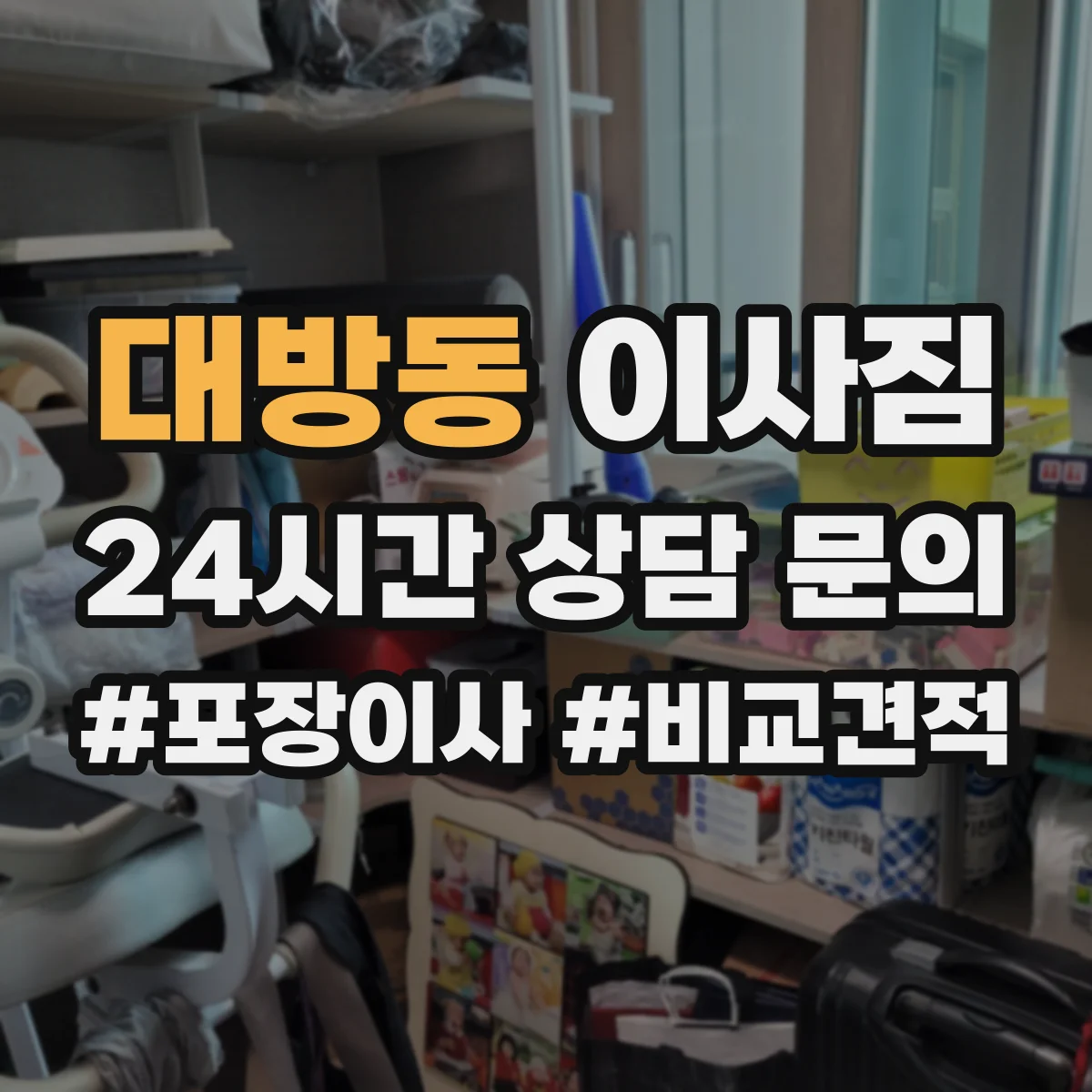 대방동 이사짐