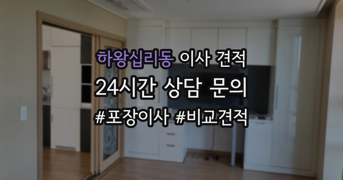 하왕십리동 이사 견적