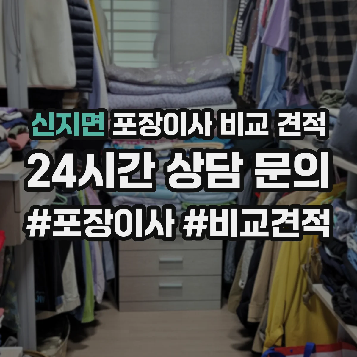 신지면 포장이사 비교 견적