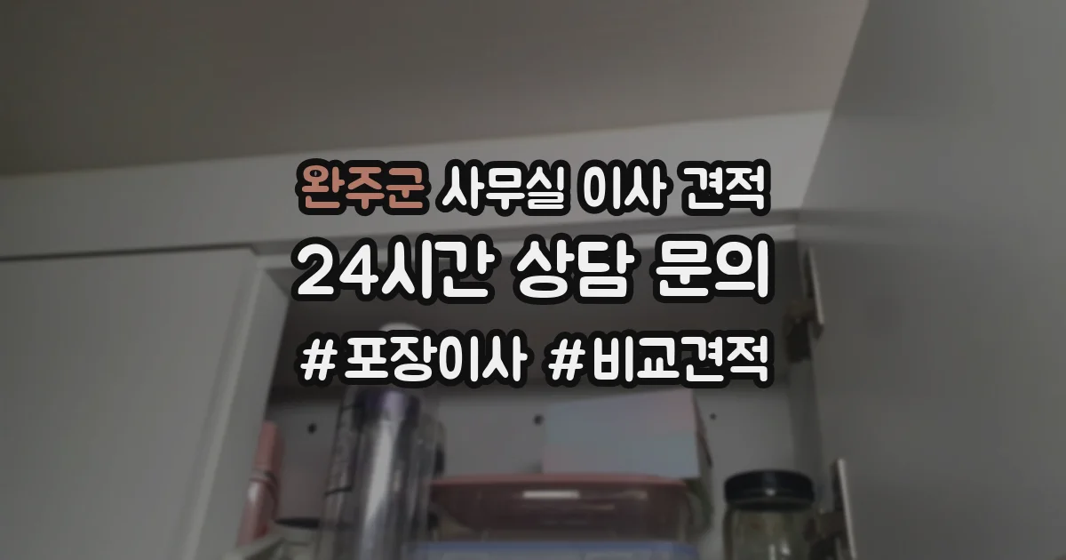 완주군 사무실 이사 견적