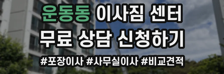 운동동 이사짐 센터