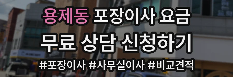 용제동 포장이사 요금