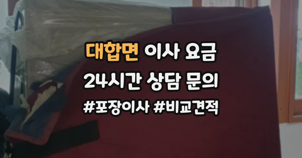 대합면 이사 요금