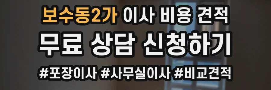 보수동2가 이사 비용 견적