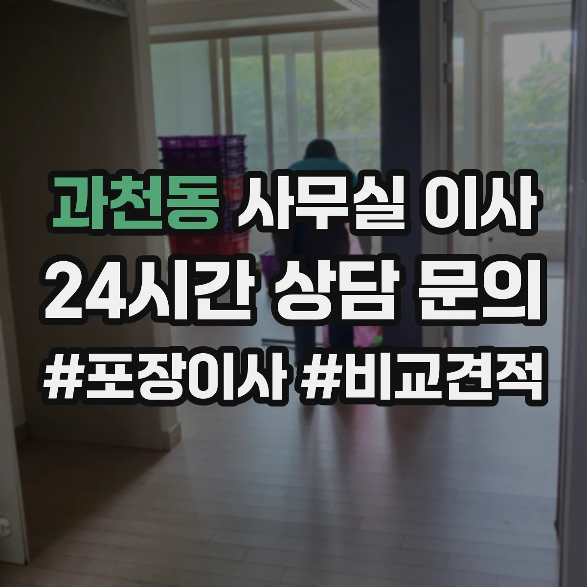 과천동 사무실 이사