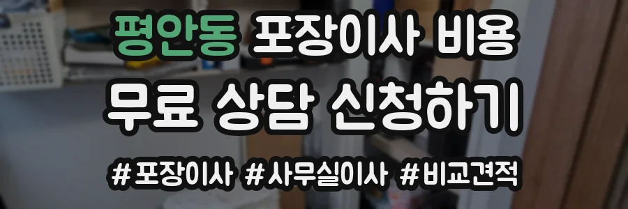 평안동 포장이사 비용