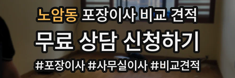 노암동 포장이사 비교 견적