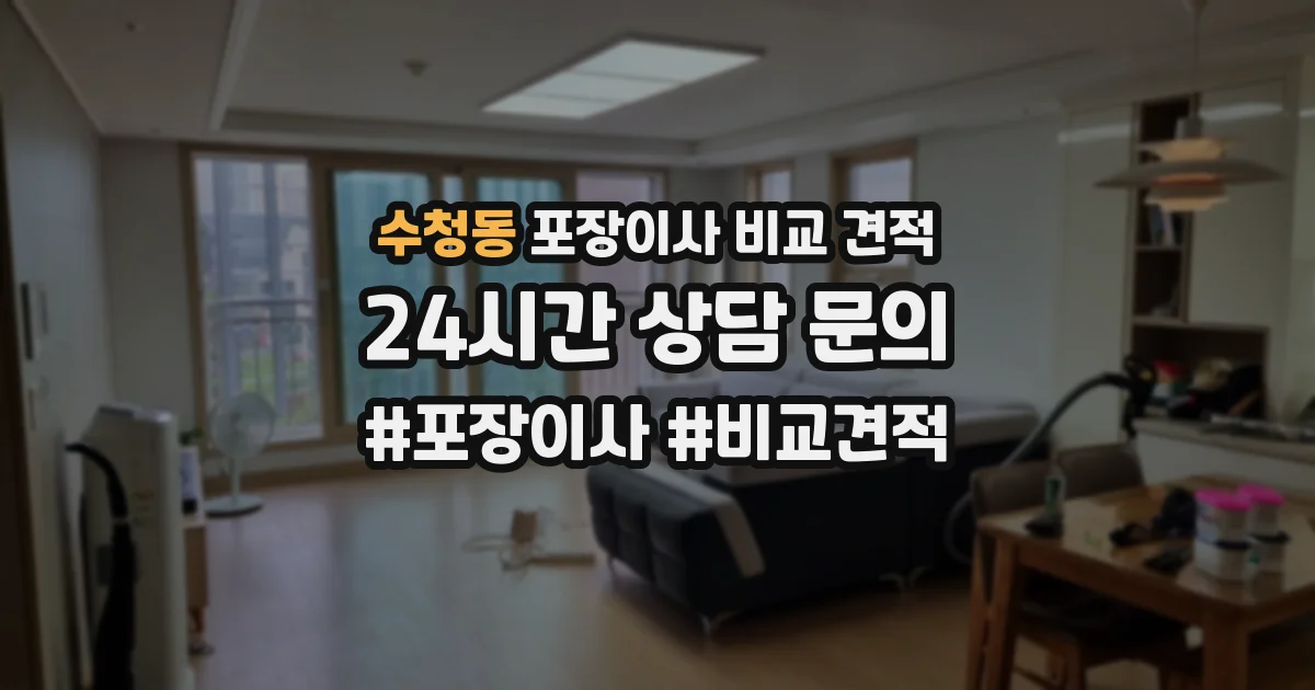 수청동 포장이사 비교 견적
