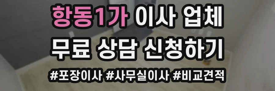 항동1가 이사 업체