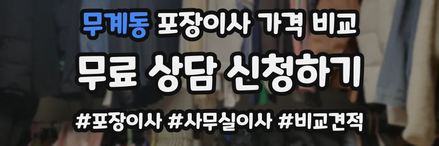 무계동 포장이사 가격 비교