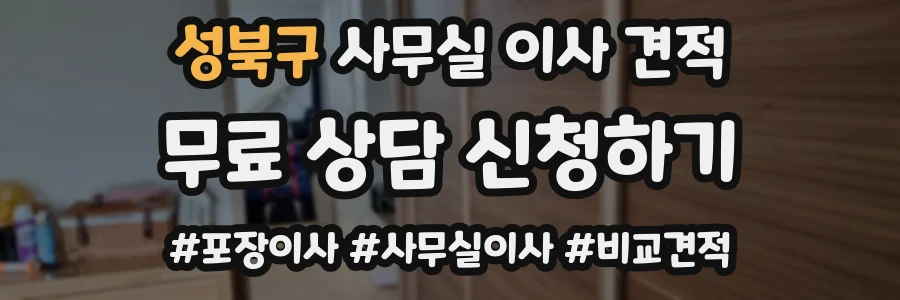 성북구 사무실 이사 견적