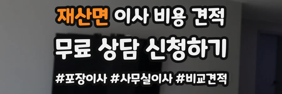 재산면 이사 비용 견적