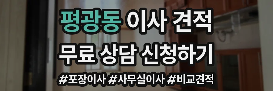 평광동 이사 견적