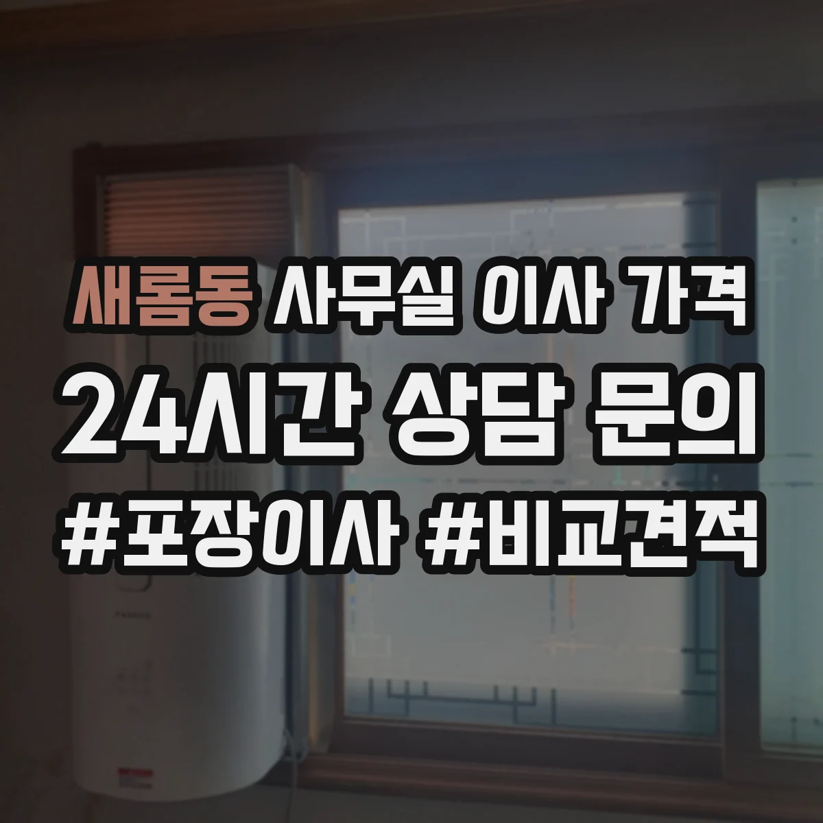 새롬동 사무실 이사 가격