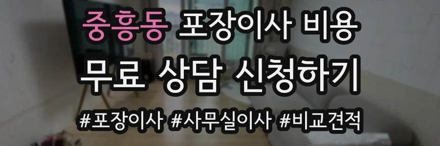중흥동 포장이사 비용