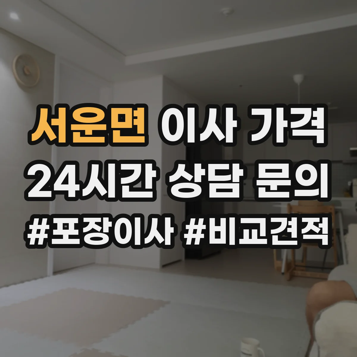 서운면 이사 가격
