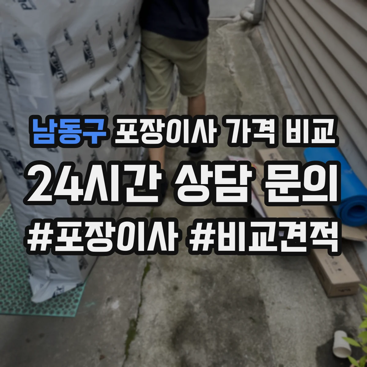 남동구 포장이사 가격 비교