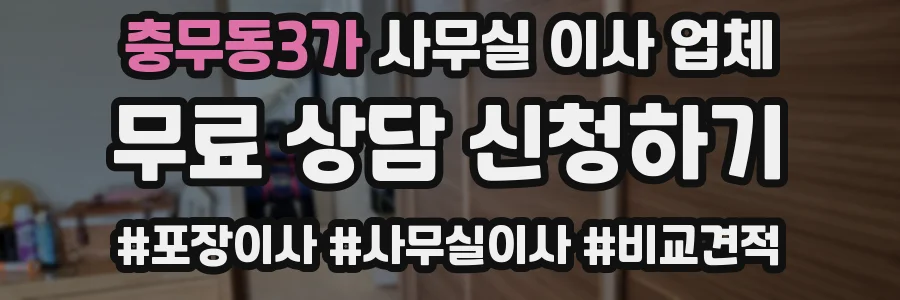 충무동3가 사무실 이사 업체