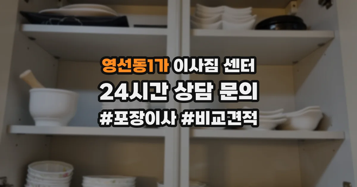 영선동1가 이사짐 센터