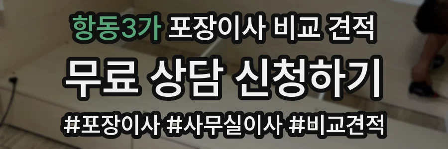 항동3가 포장이사 비교 견적