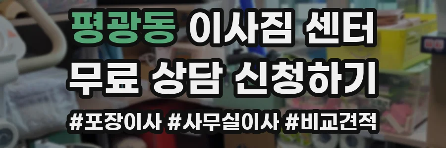 평광동 이사짐 센터