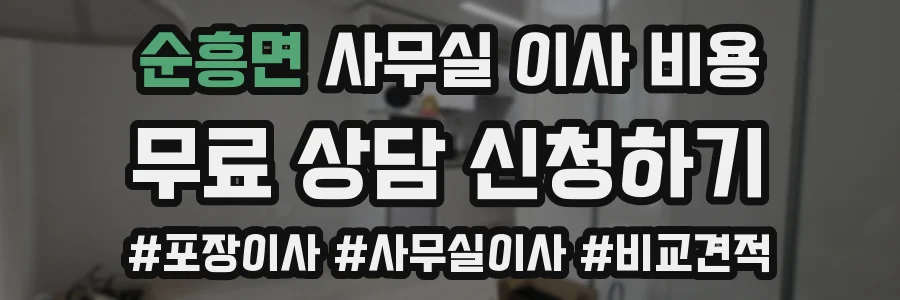 순흥면 사무실 이사 비용
