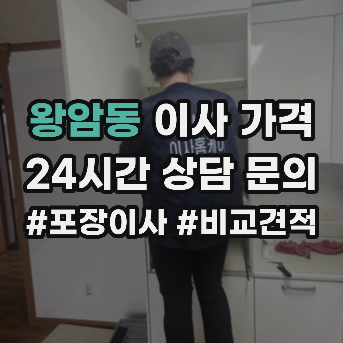 왕암동 이사 가격