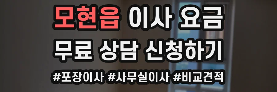 모현읍 이사 요금