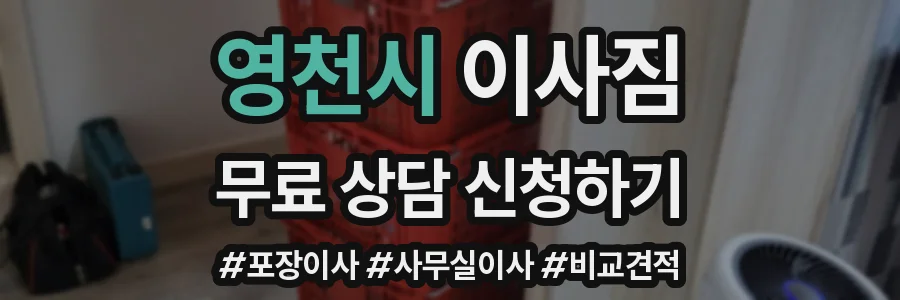 영천시 이사짐