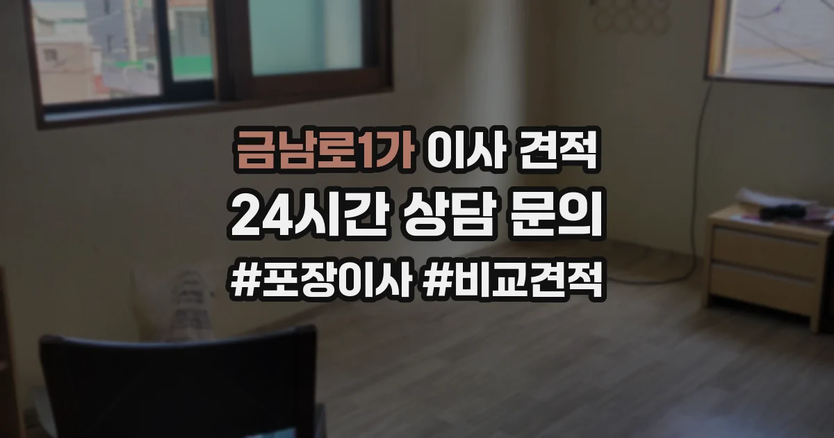 금남로1가 이사 견적
