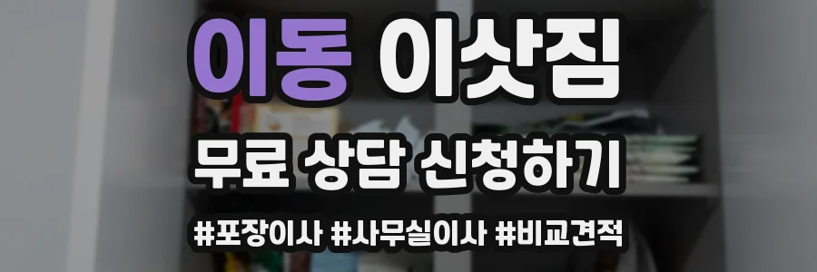 이동 이삿짐