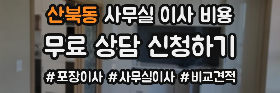 산북동 사무실 이사 비용