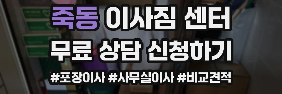 죽동 이사짐 센터