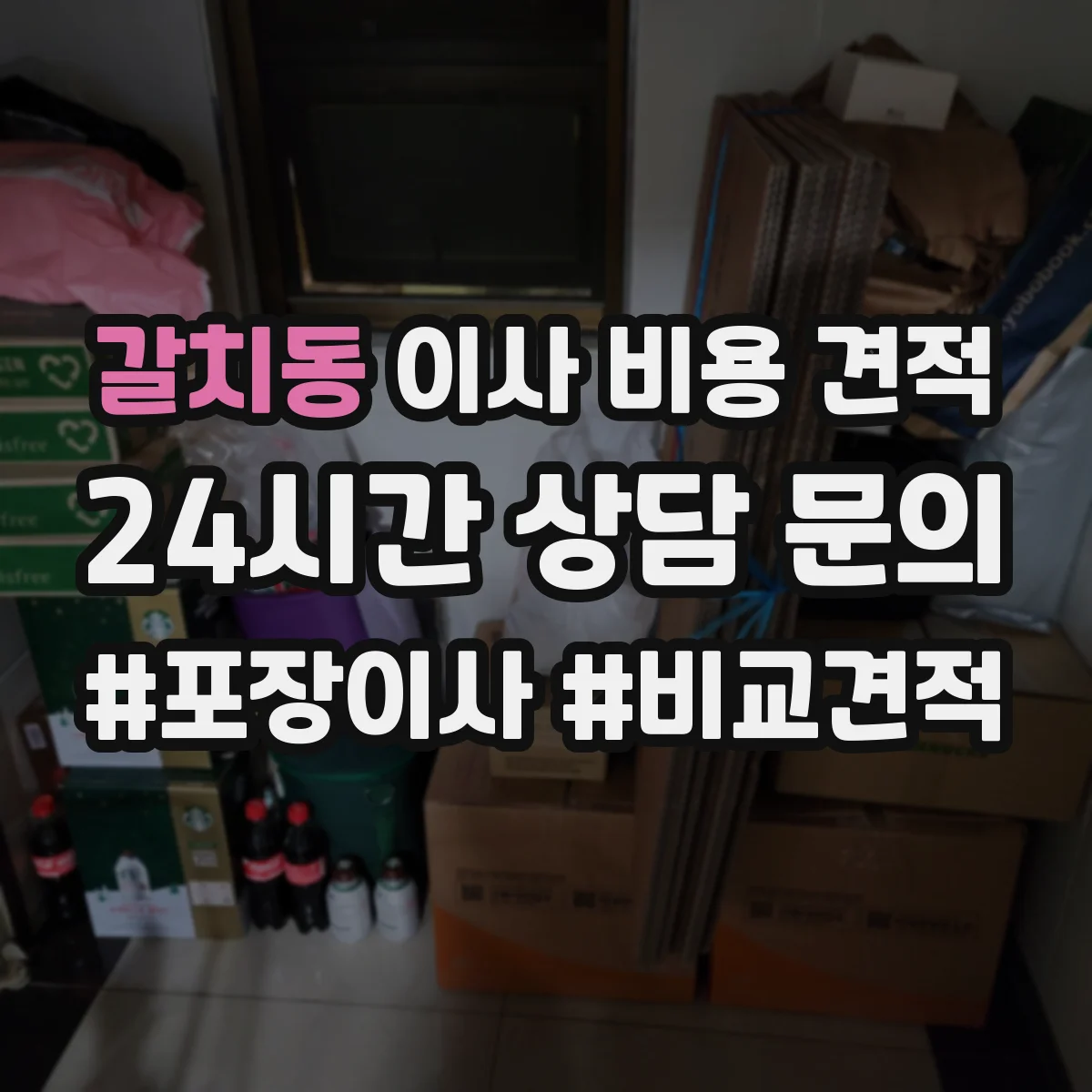 갈치동 이사 비용 견적