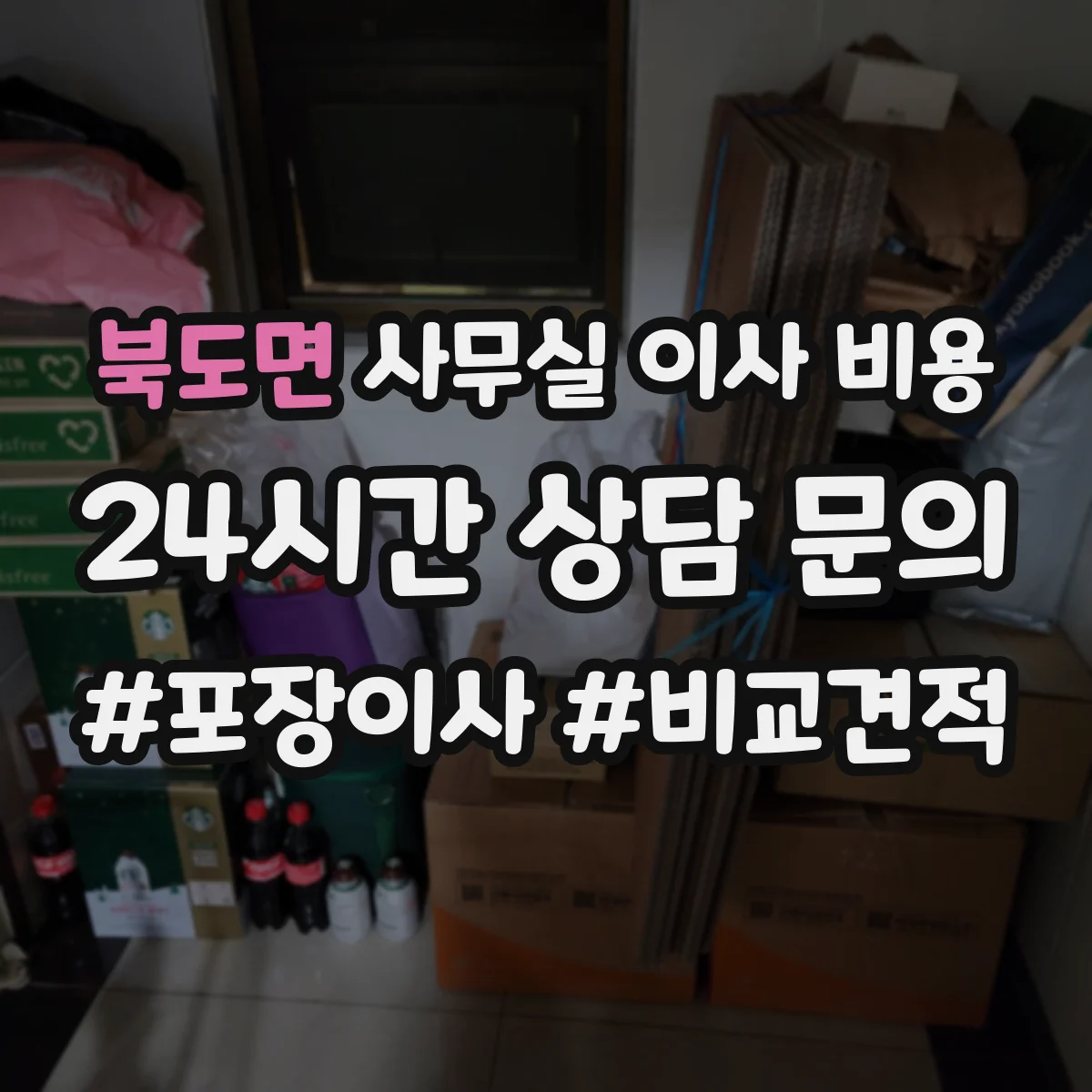 북도면 사무실 이사 비용