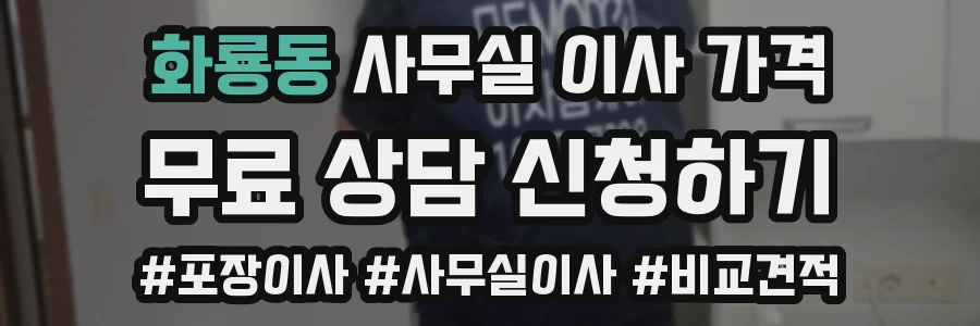화룡동 사무실 이사 가격
