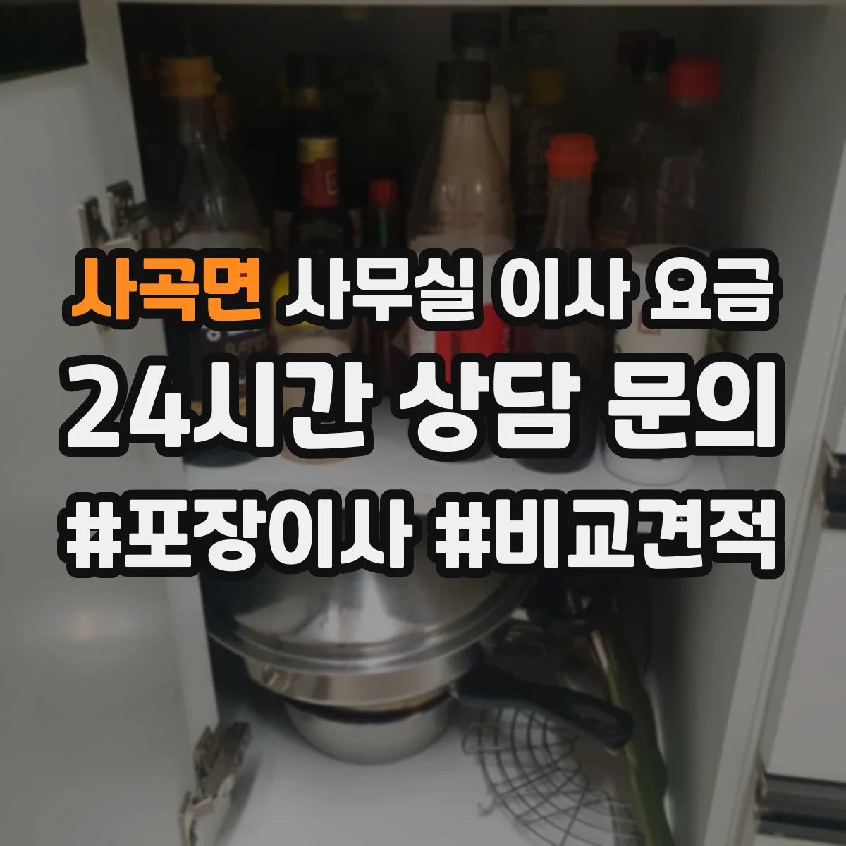 사곡면 사무실 이사 요금