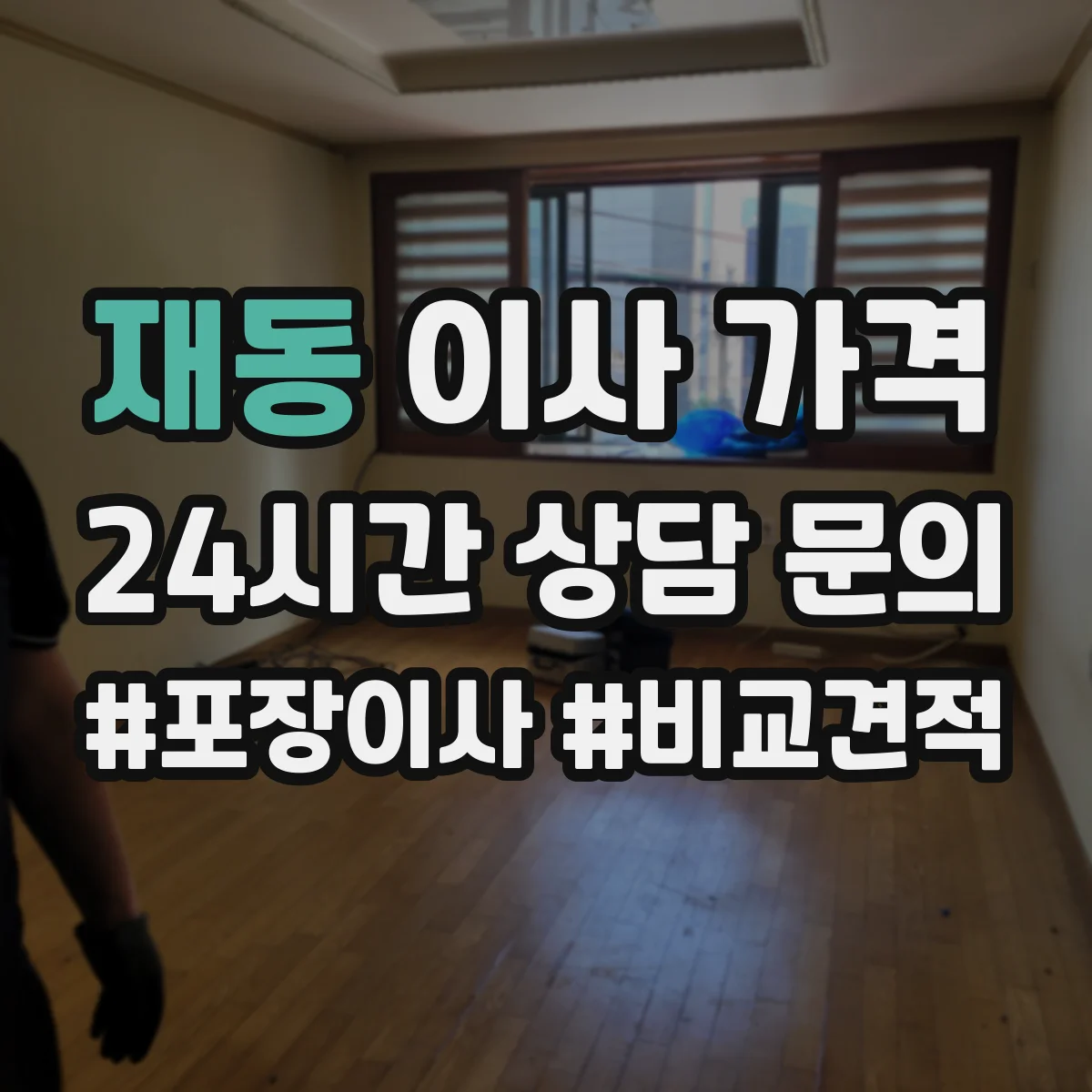 재동 이사 가격